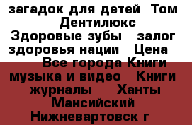 1400 загадок для детей. Том 2  «Дентилюкс». Здоровые зубы — залог здоровья нации › Цена ­ 424 - Все города Книги, музыка и видео » Книги, журналы   . Ханты-Мансийский,Нижневартовск г.